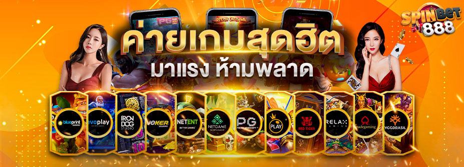 spinbet888 เว็บเกมสล็อตยอดนิยม