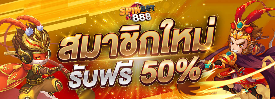 โปรฯสมาชิกใหม่รับทันที 50%